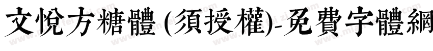 文悦方糖体 (须授权)字体转换